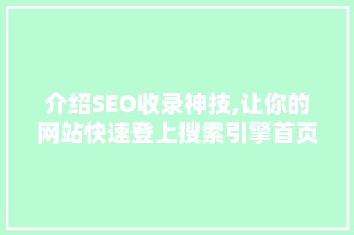 介绍SEO收录神技,让你的网站快速登上搜索引擎首页
