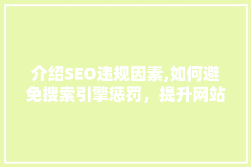 介绍SEO违规因素,如何避免搜索引擎惩罚，提升网站排名