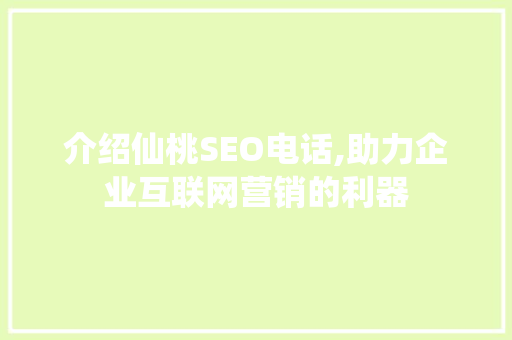 介绍仙桃SEO电话,助力企业互联网营销的利器