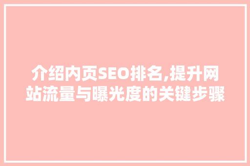 介绍内页SEO排名,提升网站流量与曝光度的关键步骤