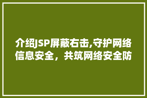 介绍JSP屏蔽右击,守护网络信息安全，共筑网络安全防线 介绍JSP屏蔽右击,守护网络信息安全，共筑网络安全防线 电脑配置