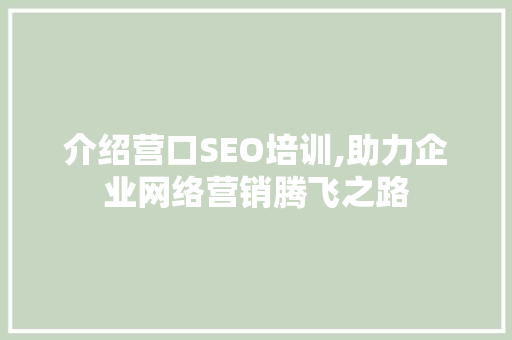 介绍营口SEO培训,助力企业网络营销腾飞之路
