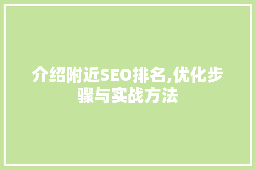 介绍附近SEO排名,优化步骤与实战方法