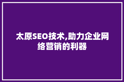 太原SEO技术,助力企业网络营销的利器 编程语言 太原SEO技术,助力企业网络营销的利器 编程语言