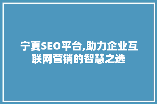 宁夏SEO平台,助力企业互联网营销的智慧之选 电脑配置