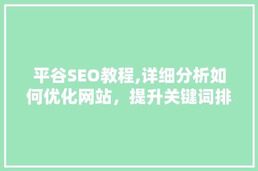 平谷SEO教程,详细分析如何优化网站，提升关键词排名