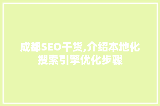 成都SEO干货,介绍本地化搜索引擎优化步骤 成都SEO干货,介绍本地化搜索引擎优化步骤