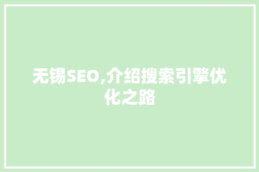 无锡SEO,介绍搜索引擎优化之路