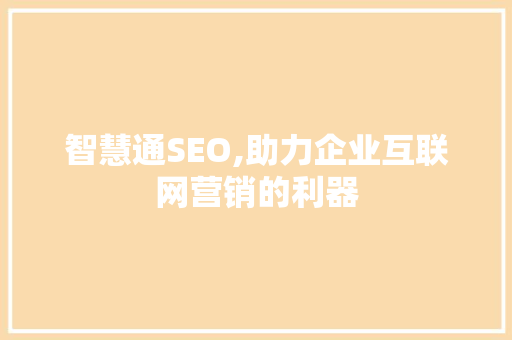 智慧通SEO,助力企业互联网营销的利器