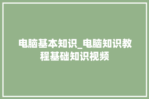 电脑基本知识_电脑知识教程基础知识视频