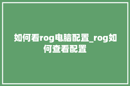 如何看rog电脑配置_rog如何查看配置