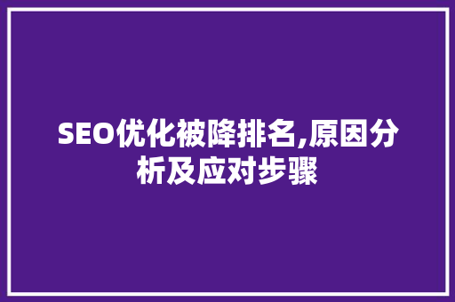 SEO优化被降排名,原因分析及应对步骤