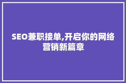 SEO兼职接单,开启你的网络营销新篇章