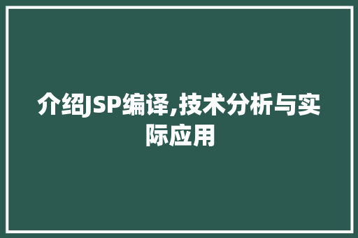 介绍JSP编译,技术分析与实际应用 介绍JSP编译,技术分析与实际应用 电脑基础