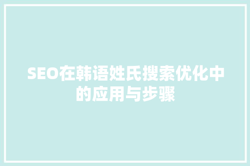 SEO在韩语姓氏搜索优化中的应用与步骤