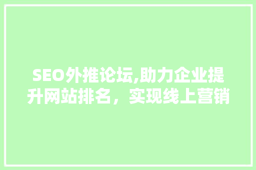 SEO外推论坛,助力企业提升网站排名，实现线上营销新突破