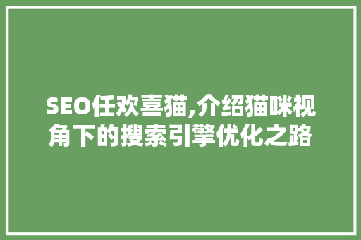 SEO任欢喜猫,介绍猫咪视角下的搜索引擎优化之路 操作系统
