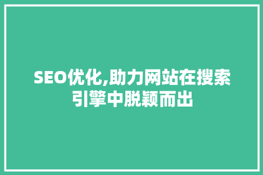SEO优化,助力网站在搜索引擎中脱颖而出 编程语言