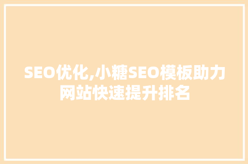 SEO优化,小糖SEO模板助力网站快速提升排名