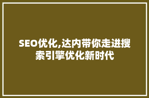SEO优化,达内带你走进搜索引擎优化新时代 网络技术