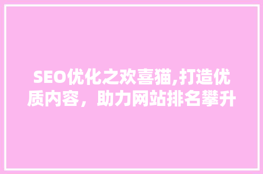SEO优化之欢喜猫,打造优质内容，助力网站排名攀升 电脑配置