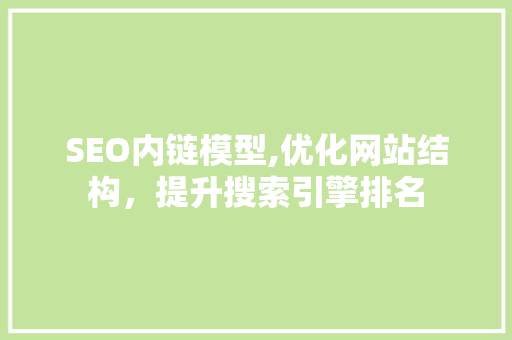 SEO内链模型,优化网站结构，提升搜索引擎排名