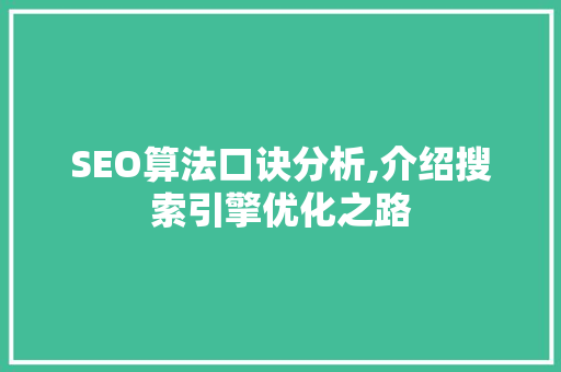 SEO算法口诀分析,介绍搜索引擎优化之路