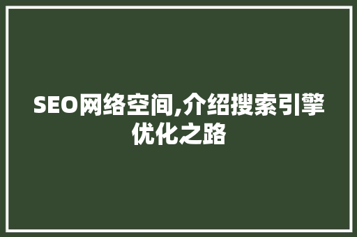 SEO网络空间,介绍搜索引擎优化之路 电脑配置 SEO网络空间,介绍搜索引擎优化之路 电脑配置