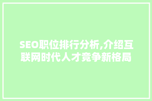 SEO职位排行分析,介绍互联网时代人才竞争新格局