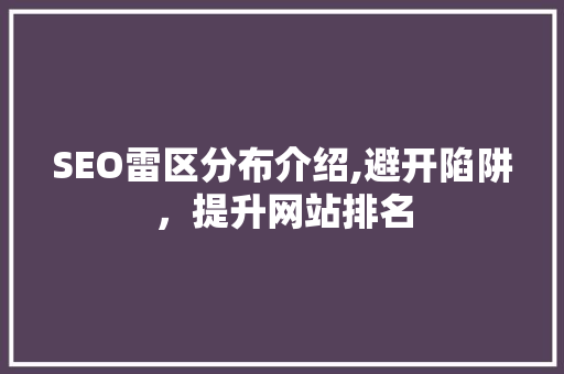SEO雷区分布介绍,避开陷阱，提升网站排名