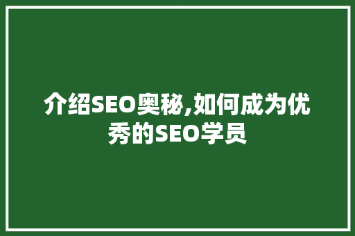 介绍SEO奥秘,如何成为优秀的SEO学员