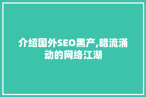 介绍国外SEO黑产,暗流涌动的网络江湖