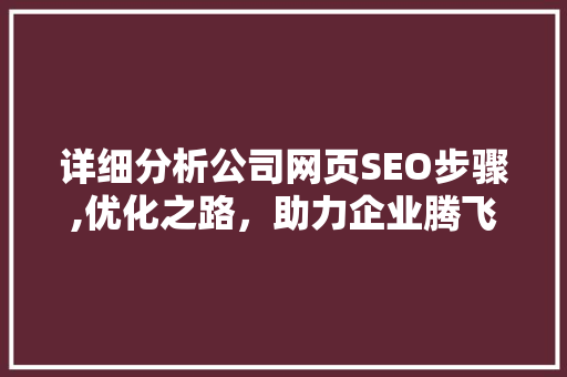 详细分析公司网页SEO步骤,优化之路，助力企业腾飞