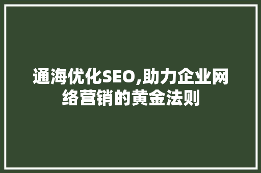 通海优化SEO,助力企业网络营销的黄金法则