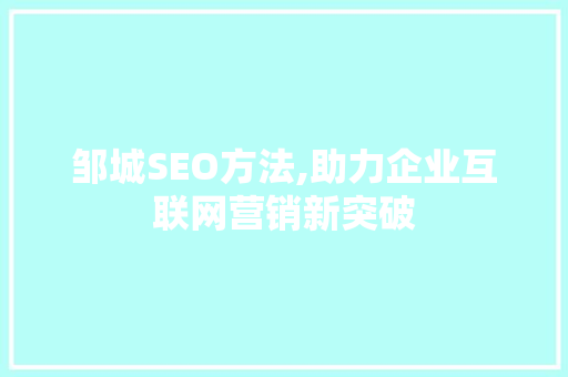 邹城SEO方法,助力企业互联网营销新突破