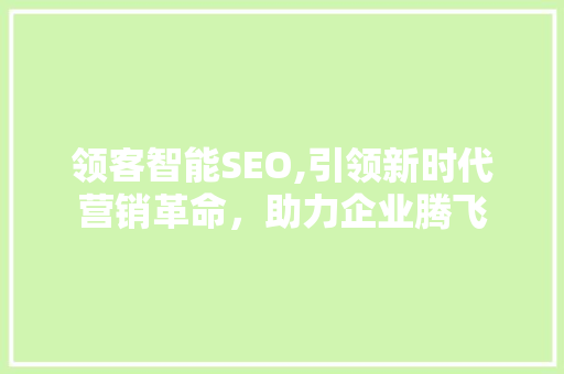 领客智能SEO,引领新时代营销革命，助力企业腾飞