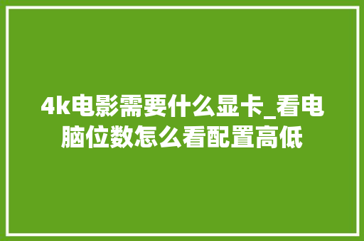 4k电影需要什么显卡_看电脑位数怎么看配置高低