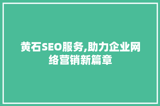 黄石SEO服务,助力企业网络营销新篇章 电脑配置