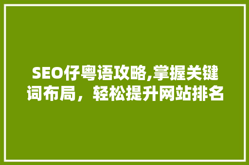 SEO仔粤语攻略,掌握关键词布局，轻松提升网站排名 电脑故障维修
