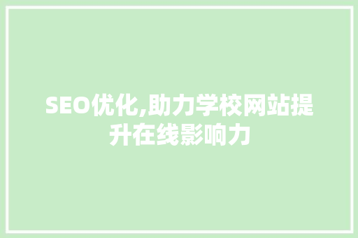 SEO优化,助力学校网站提升在线影响力