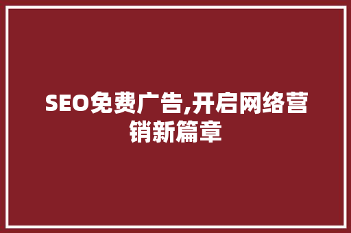 SEO免费广告,开启网络营销新篇章