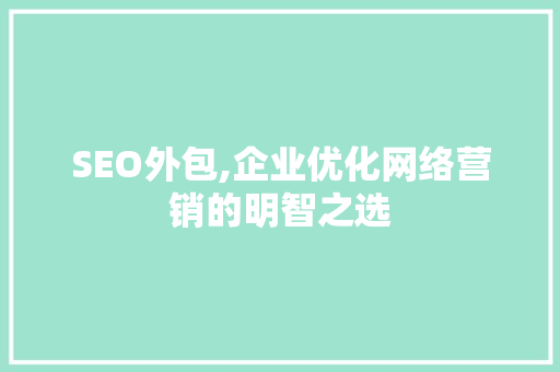 SEO外包,企业优化网络营销的明智之选
