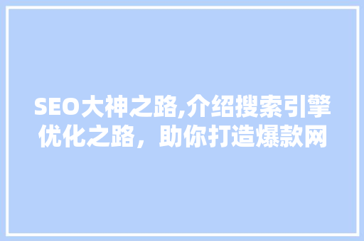 SEO大神之路,介绍搜索引擎优化之路，助你打造爆款网站