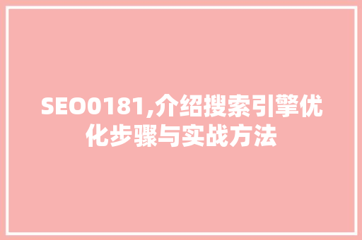 SEO0181,介绍搜索引擎优化步骤与实战方法