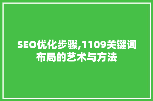 SEO优化步骤,1109关键词布局的艺术与方法