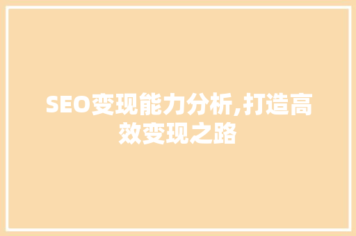 SEO变现能力分析,打造高效变现之路