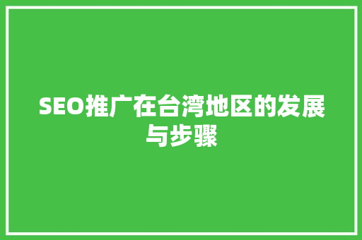 SEO推广在台湾地区的发展与步骤 电脑基础