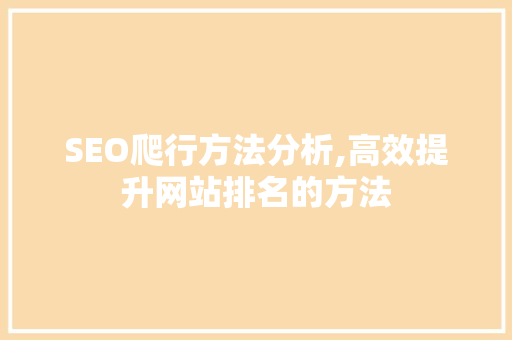 SEO爬行方法分析,高效提升网站排名的方法