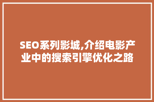 SEO系列影城,介绍电影产业中的搜索引擎优化之路
