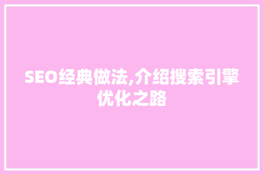 SEO经典做法,介绍搜索引擎优化之路